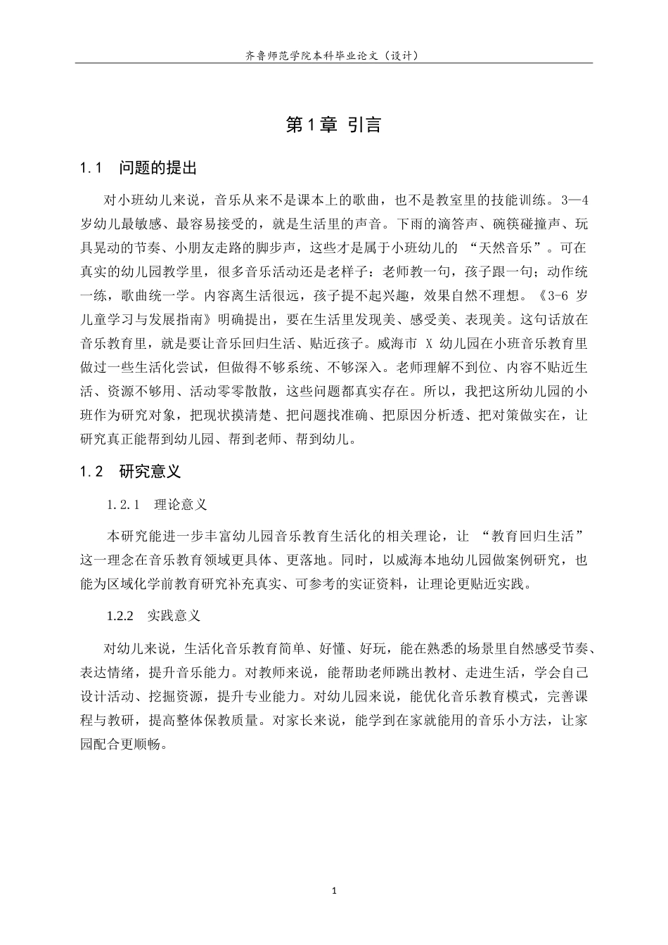 26年WH学前教育 幼儿园音乐教育活动生活化现状及对策-以威海市X幼儿园小班为例5.34-AI81.45-约18204字符.doc_第7页