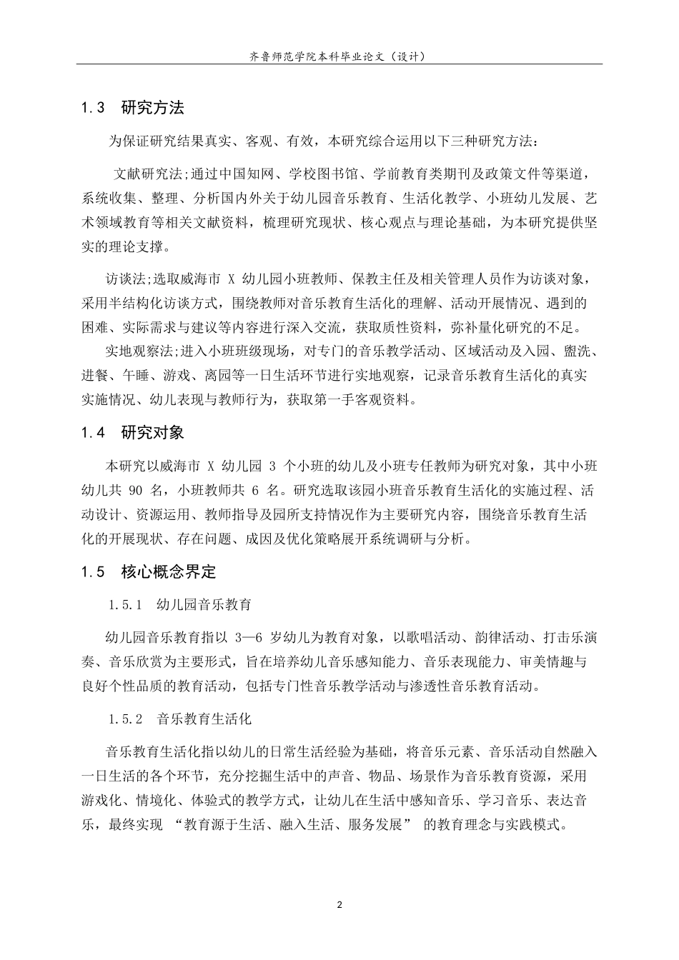 26年WH学前教育 幼儿园音乐教育活动生活化现状及对策-以威海市X幼儿园小班为例5.34-AI81.45-约18204字符.doc_第8页