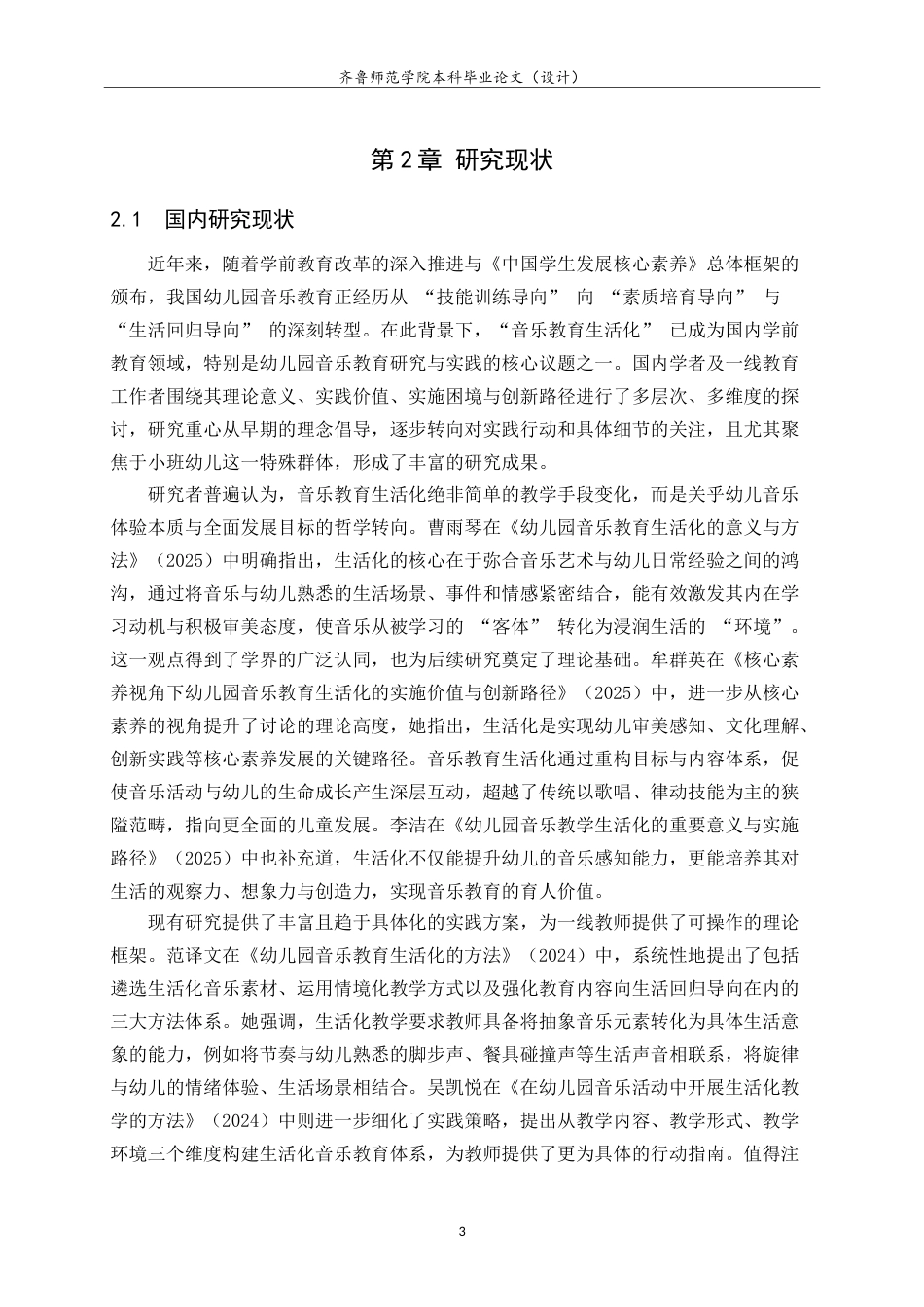 26年WH学前教育 幼儿园音乐教育活动生活化现状及对策-以威海市X幼儿园小班为例5.34-AI81.45-约18204字符.doc_第9页