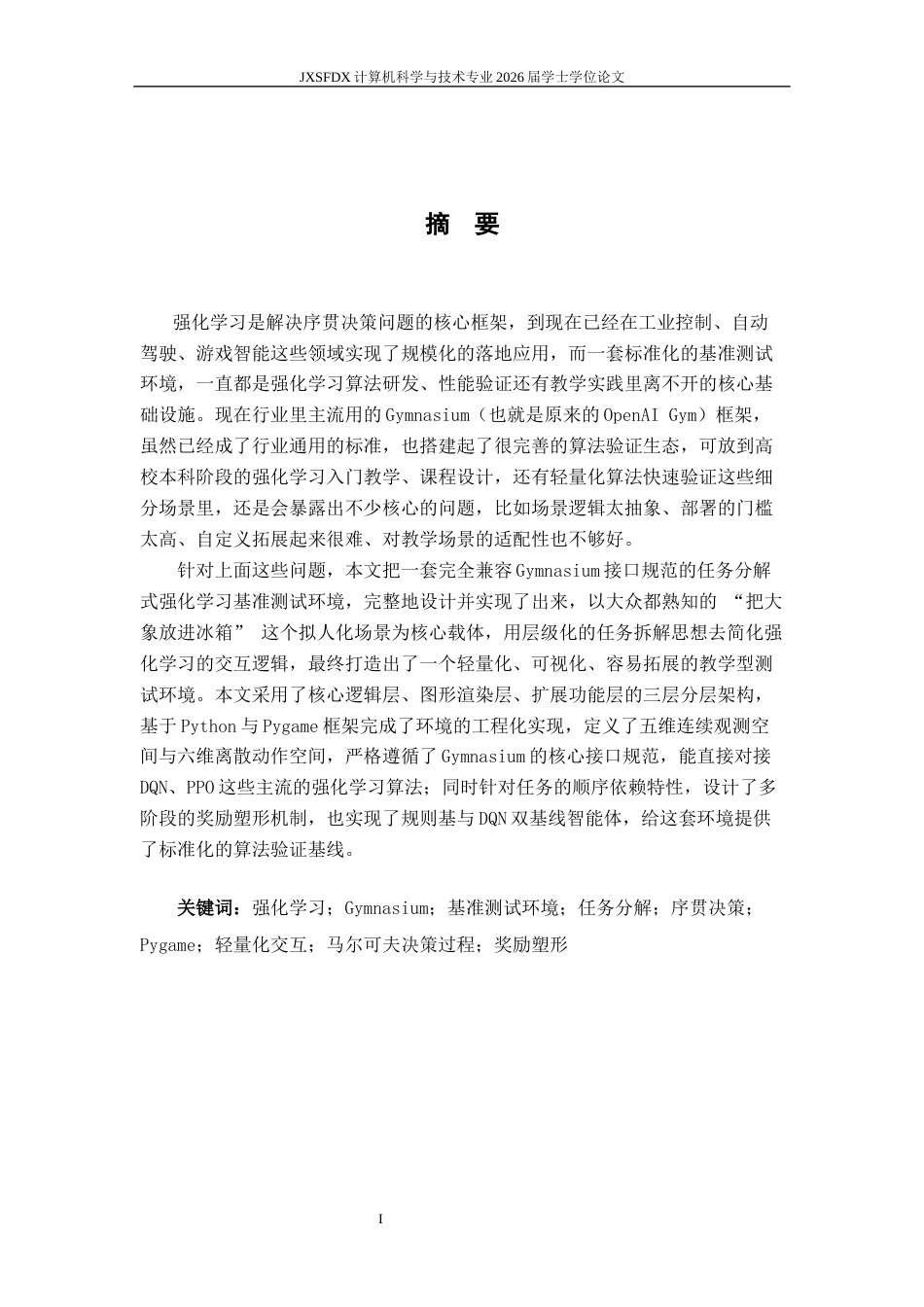 26年WH计算机科学与技术 《任务分解式强化学习基准测试环境的设计与实现》2.15-AI15.16-约33014字符.docx_第1页