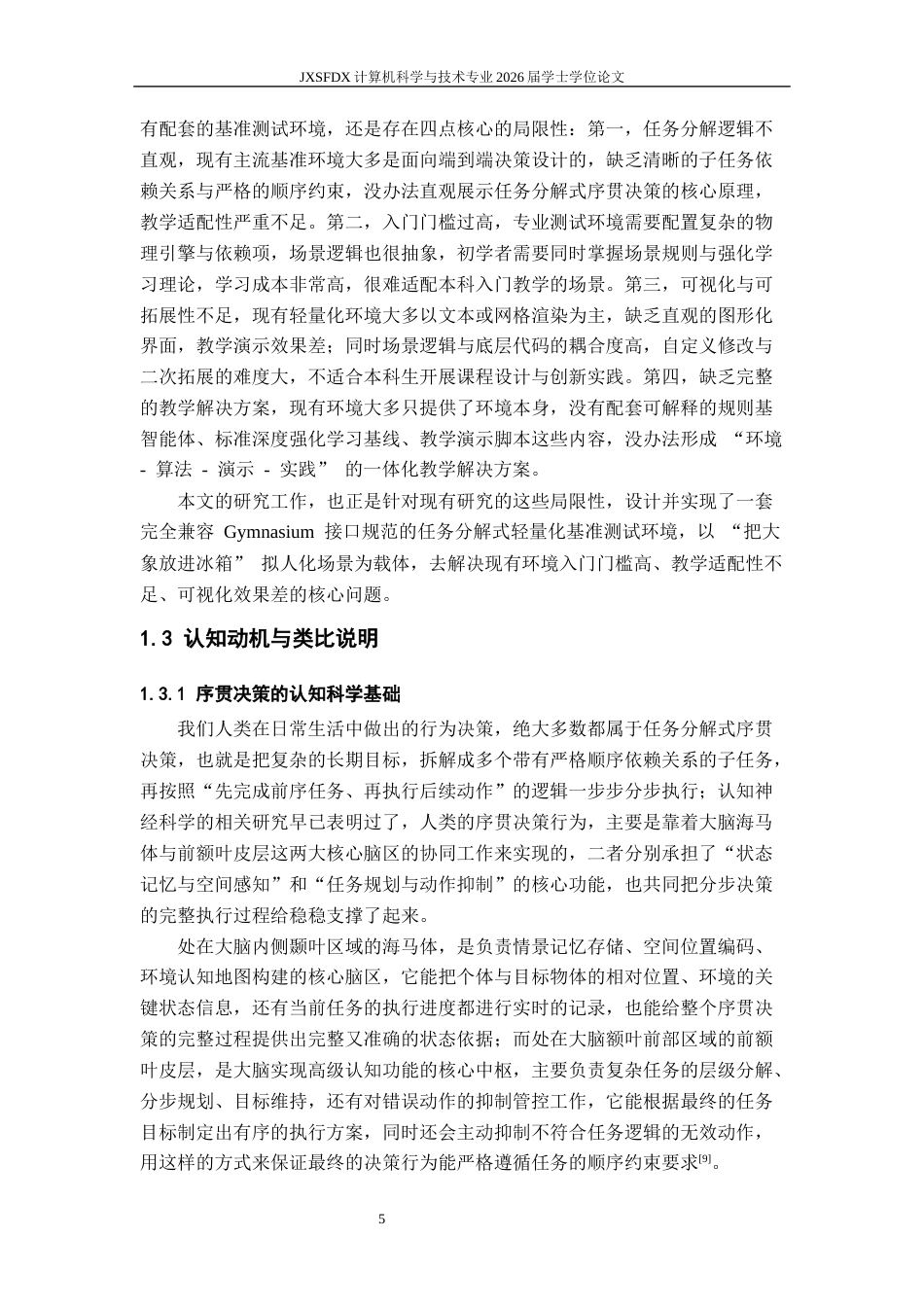 26年WH计算机科学与技术 《任务分解式强化学习基准测试环境的设计与实现》2.15-AI15.16-约33014字符.docx_第10页