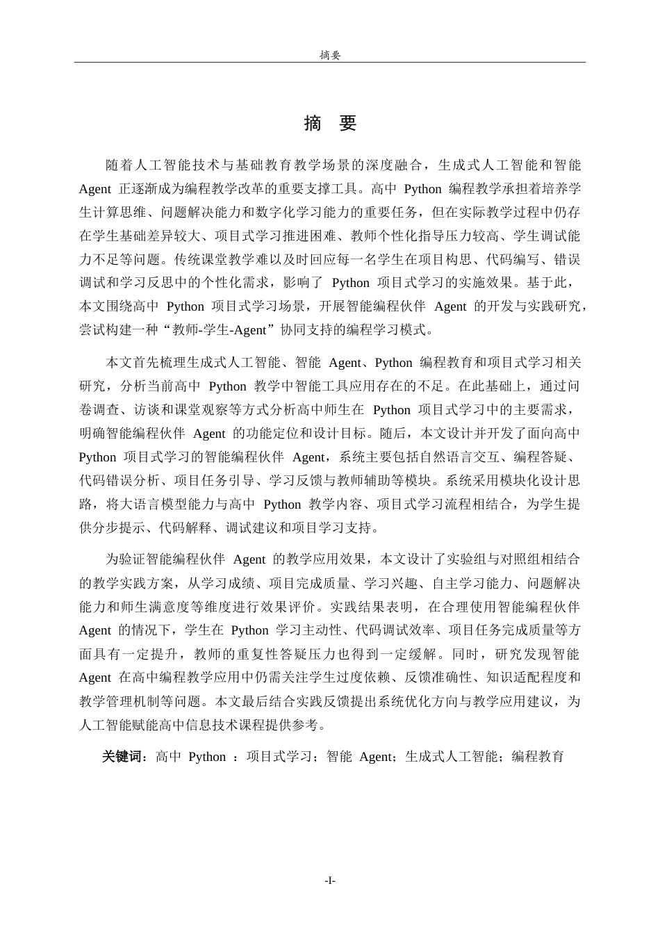 26年WH计算机科学与技术本科 面向高中 Python 项目式学习的智能编程伙伴 Agent 开发与实践2.68-AI60.46-约22464字符.doc_第1页