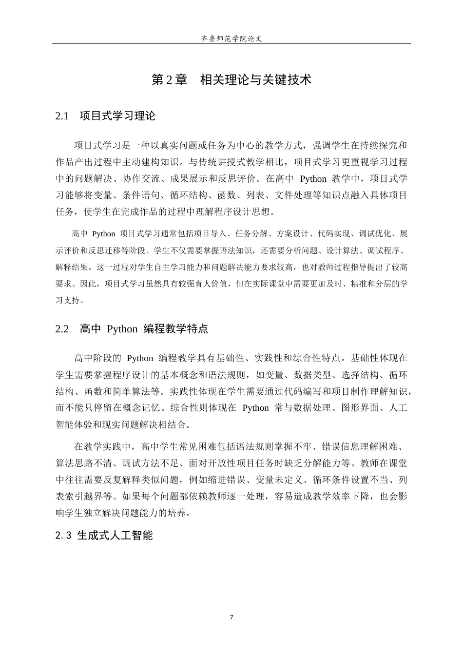 26年WH计算机科学与技术本科 面向高中 Python 项目式学习的智能编程伙伴 Agent 开发与实践2.68-AI60.46-约22464字符.doc_第10页