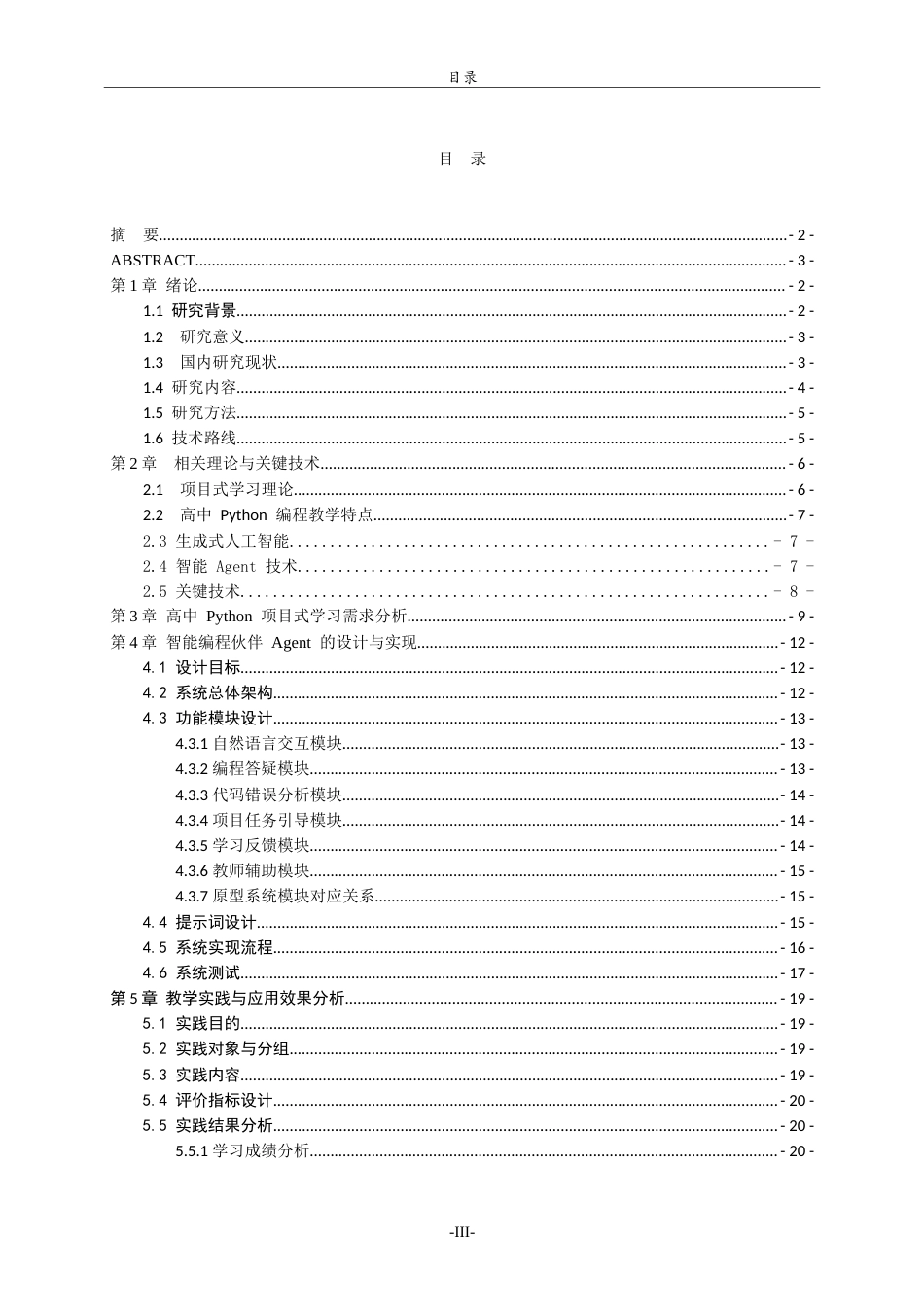 26年WH计算机科学与技术本科 面向高中 Python 项目式学习的智能编程伙伴 Agent 开发与实践2.68-AI60.46-约22464字符.doc_第4页