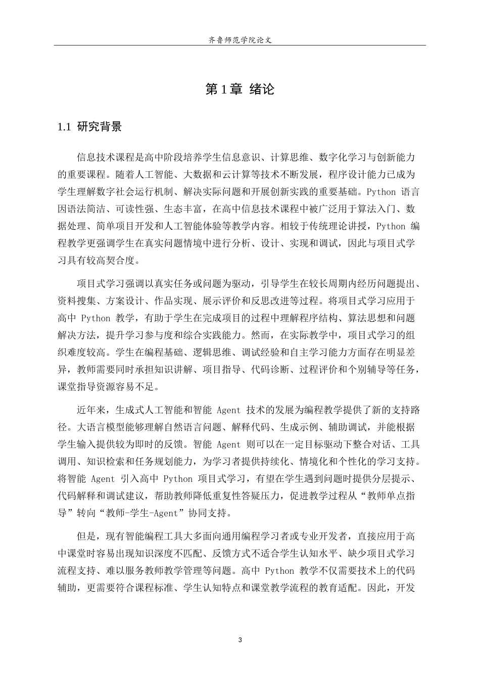 26年WH计算机科学与技术本科 面向高中 Python 项目式学习的智能编程伙伴 Agent 开发与实践2.68-AI60.46-约22464字符.doc_第6页