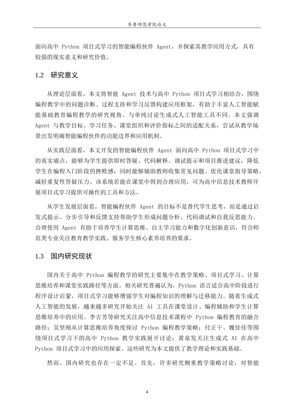 26年WH计算机科学与技术本科 面向高中 Python 项目式学习的智能编程伙伴 Agent 开发与实践2.68-AI60.46-约22464字符.doc_第7页