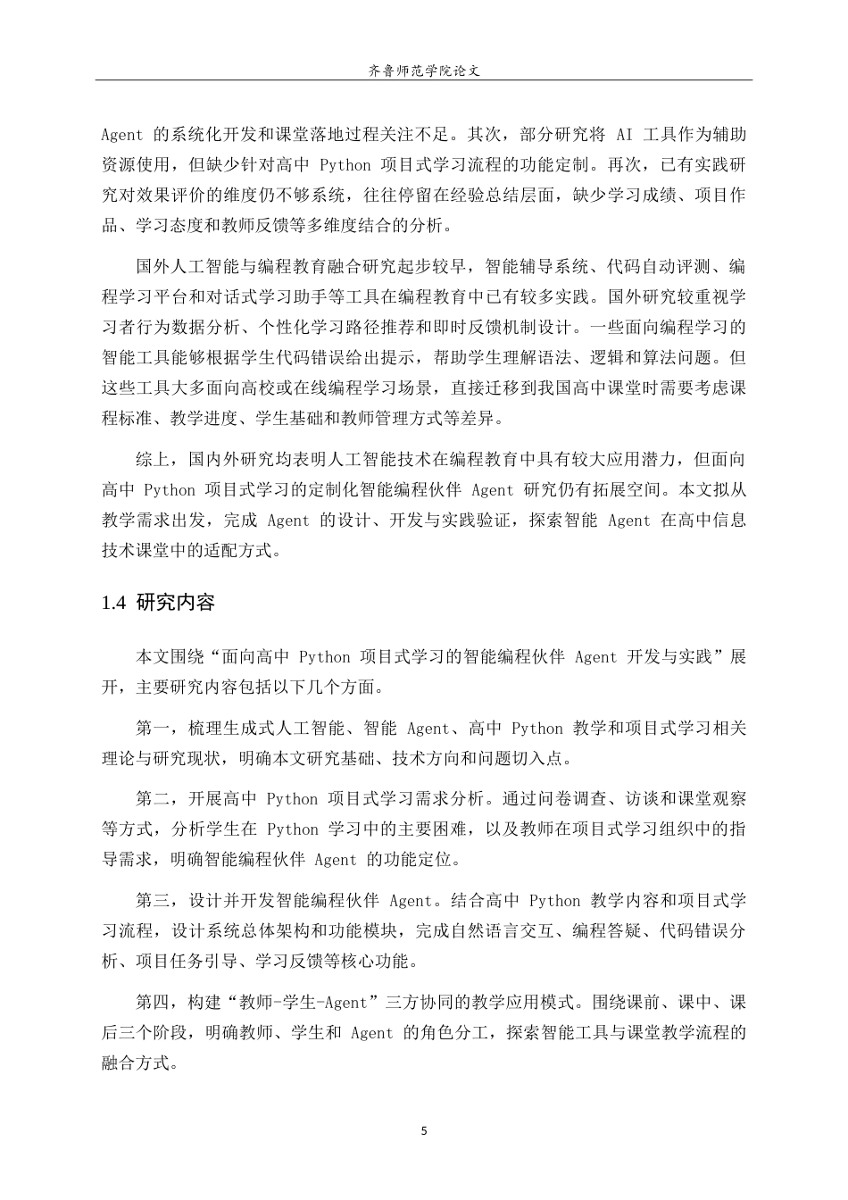 26年WH计算机科学与技术本科 面向高中 Python 项目式学习的智能编程伙伴 Agent 开发与实践2.68-AI60.46-约22464字符.doc_第8页