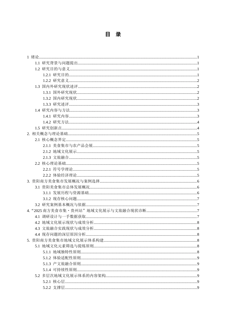 26年WH会展经济与管理 “贵阳南方美食集市”的地域文化展示与文旅融合路径研究4.93-AI2.45-约15714字符.docx_第1页