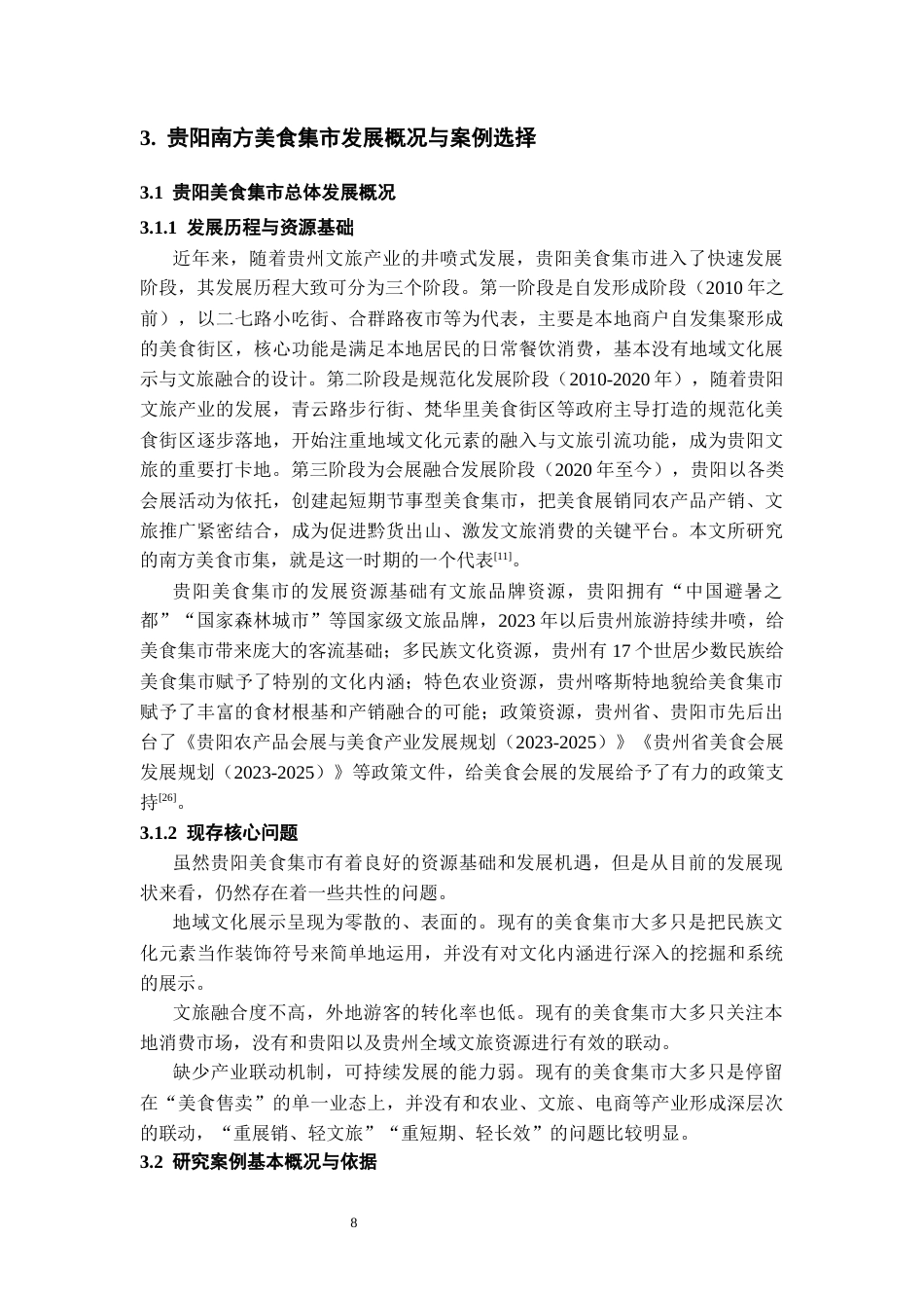 26年WH会展经济与管理 “贵阳南方美食集市”的地域文化展示与文旅融合路径研究4.93-AI2.45-约15714字符.docx_第10页