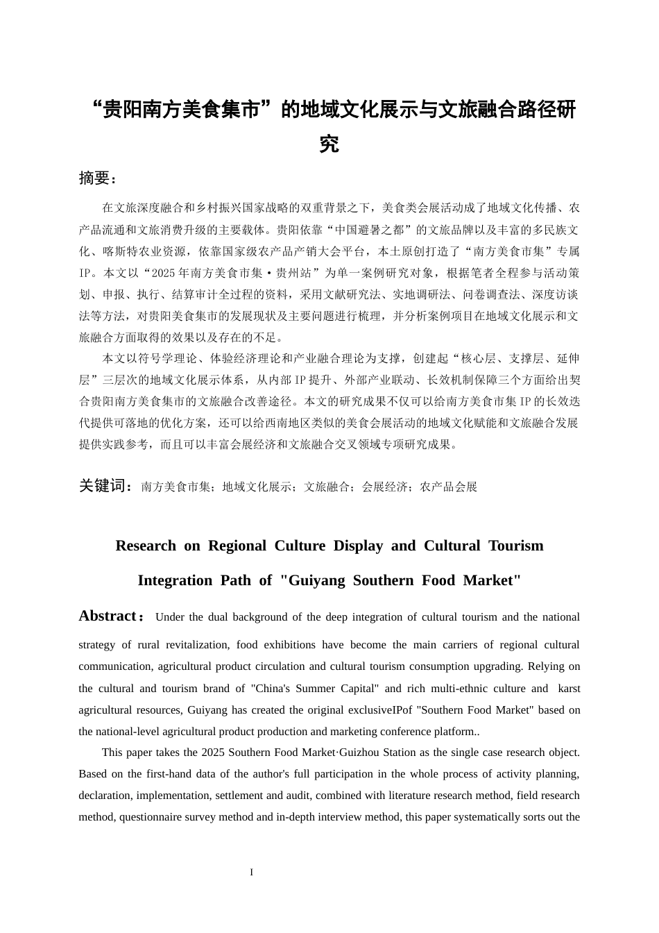 26年WH会展经济与管理 “贵阳南方美食集市”的地域文化展示与文旅融合路径研究4.93-AI2.45-约15714字符.docx_第3页