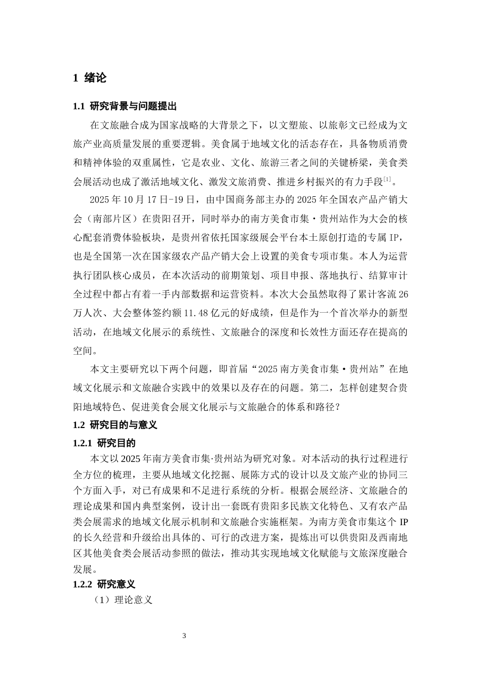 26年WH会展经济与管理 “贵阳南方美食集市”的地域文化展示与文旅融合路径研究4.93-AI2.45-约15714字符.docx_第5页