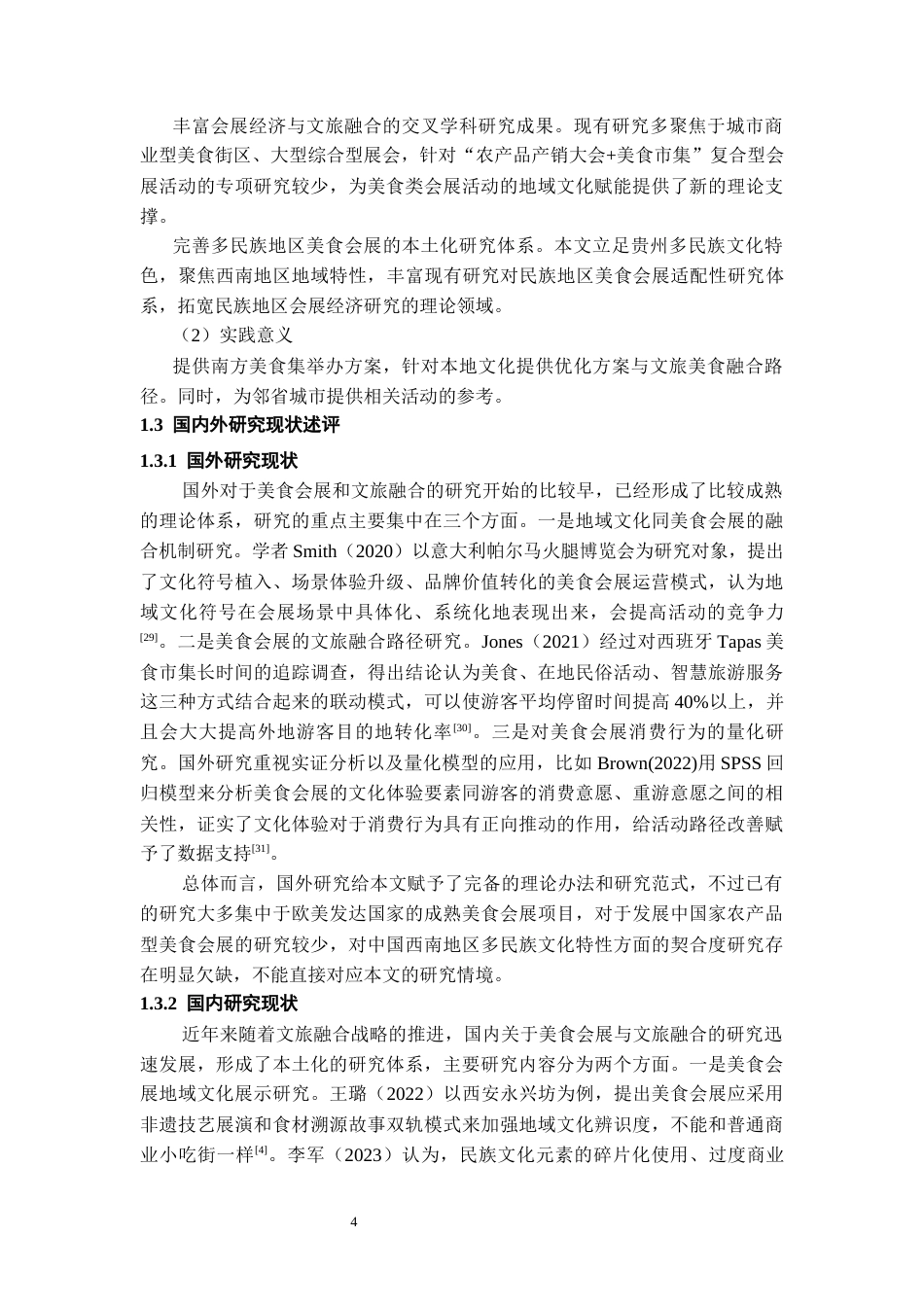 26年WH会展经济与管理 “贵阳南方美食集市”的地域文化展示与文旅融合路径研究4.93-AI2.45-约15714字符.docx_第6页