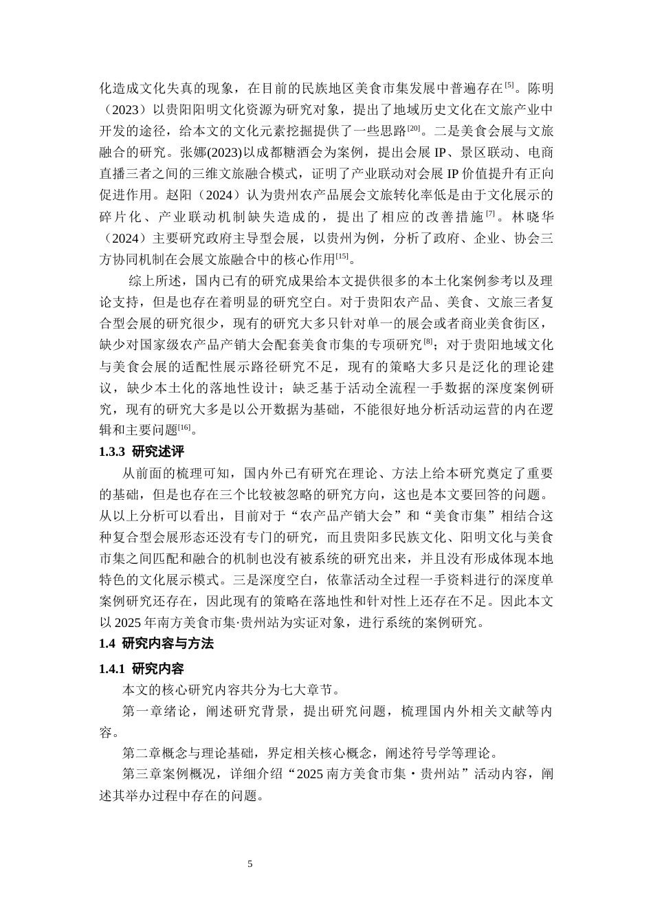 26年WH会展经济与管理 “贵阳南方美食集市”的地域文化展示与文旅融合路径研究4.93-AI2.45-约15714字符.docx_第7页