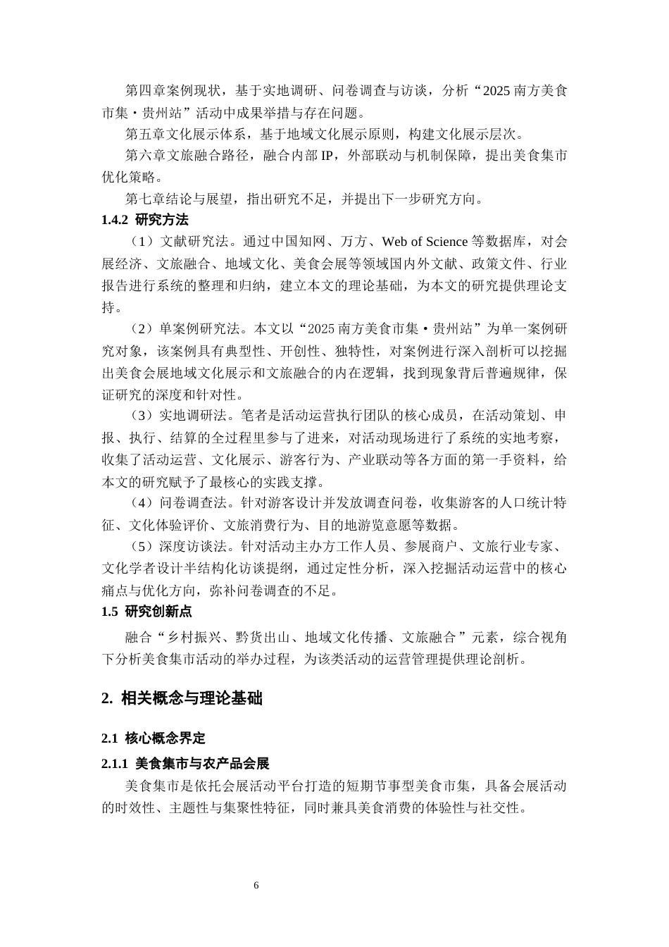 26年WH会展经济与管理 “贵阳南方美食集市”的地域文化展示与文旅融合路径研究4.93-AI2.45-约15714字符.docx_第8页