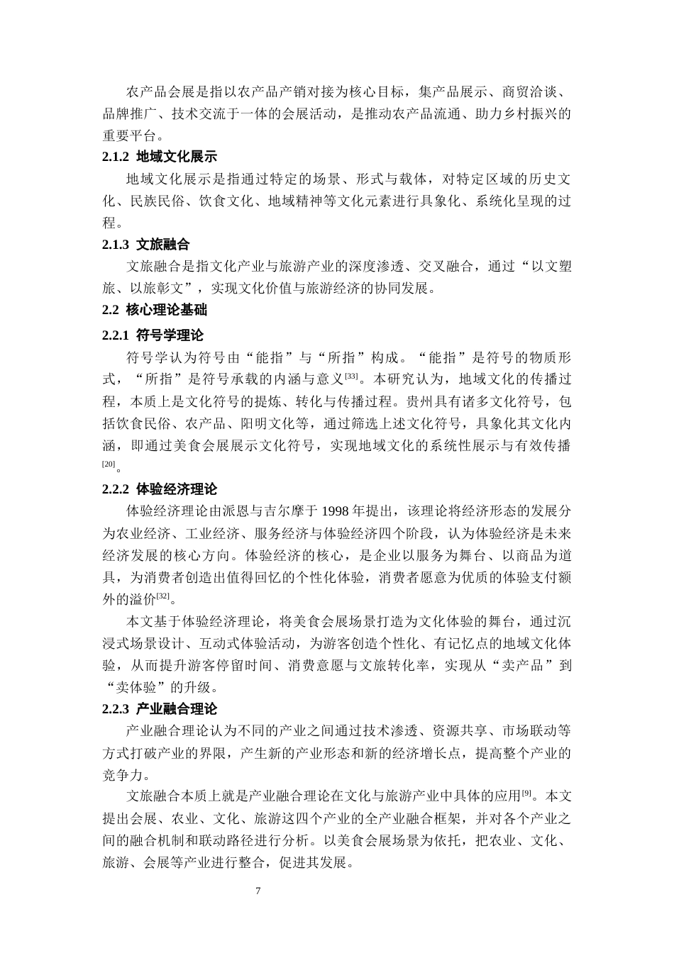 26年WH会展经济与管理 “贵阳南方美食集市”的地域文化展示与文旅融合路径研究4.93-AI2.45-约15714字符.docx_第9页