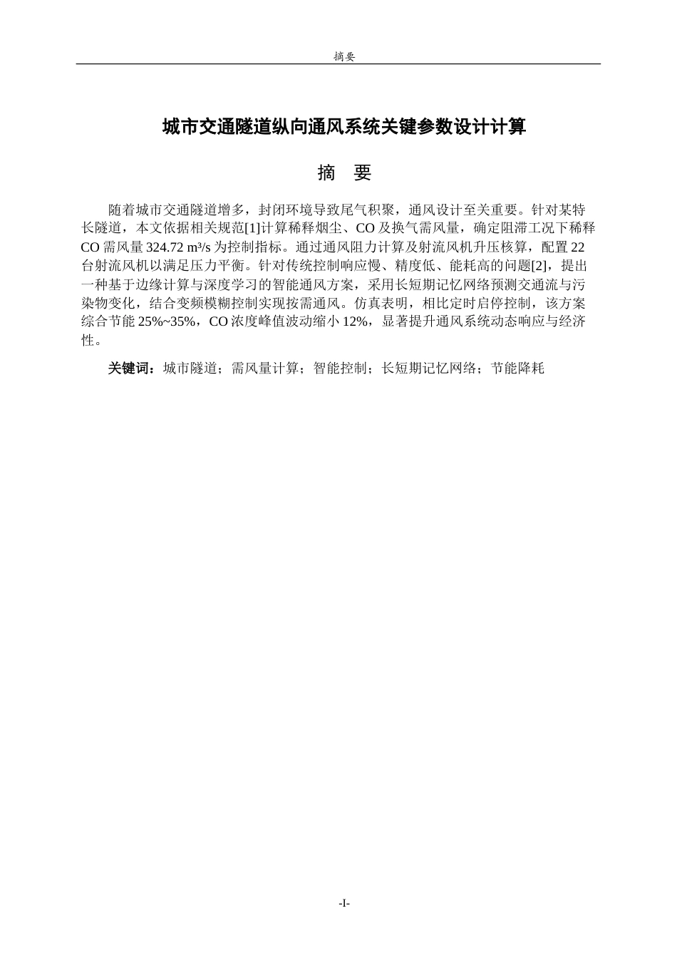 26年WH电子信息工程 城市交通隧道纵向通风系统关键参数设计计算11.98-AI38.64-约8964字符(7833字).docx_第1页