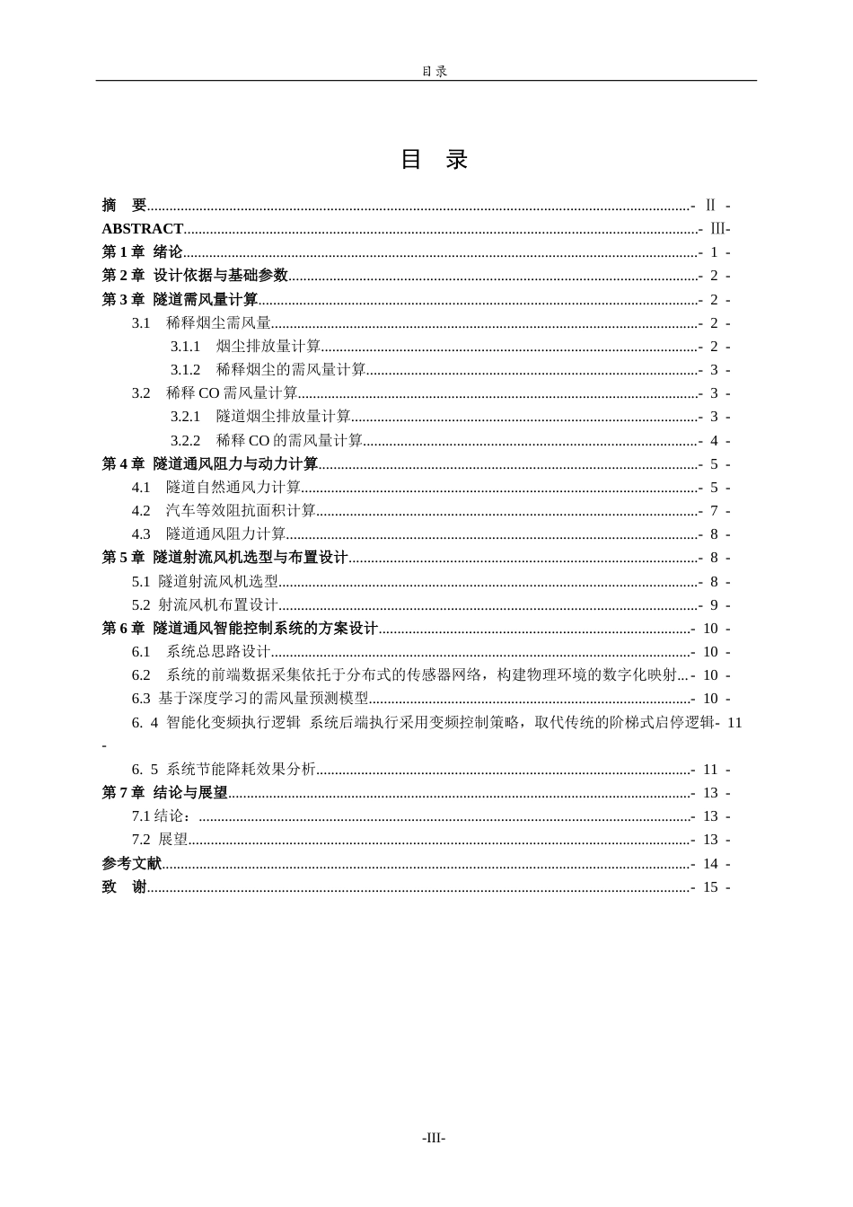 26年WH电子信息工程 城市交通隧道纵向通风系统关键参数设计计算11.98-AI38.64-约8964字符(7833字).docx_第3页
