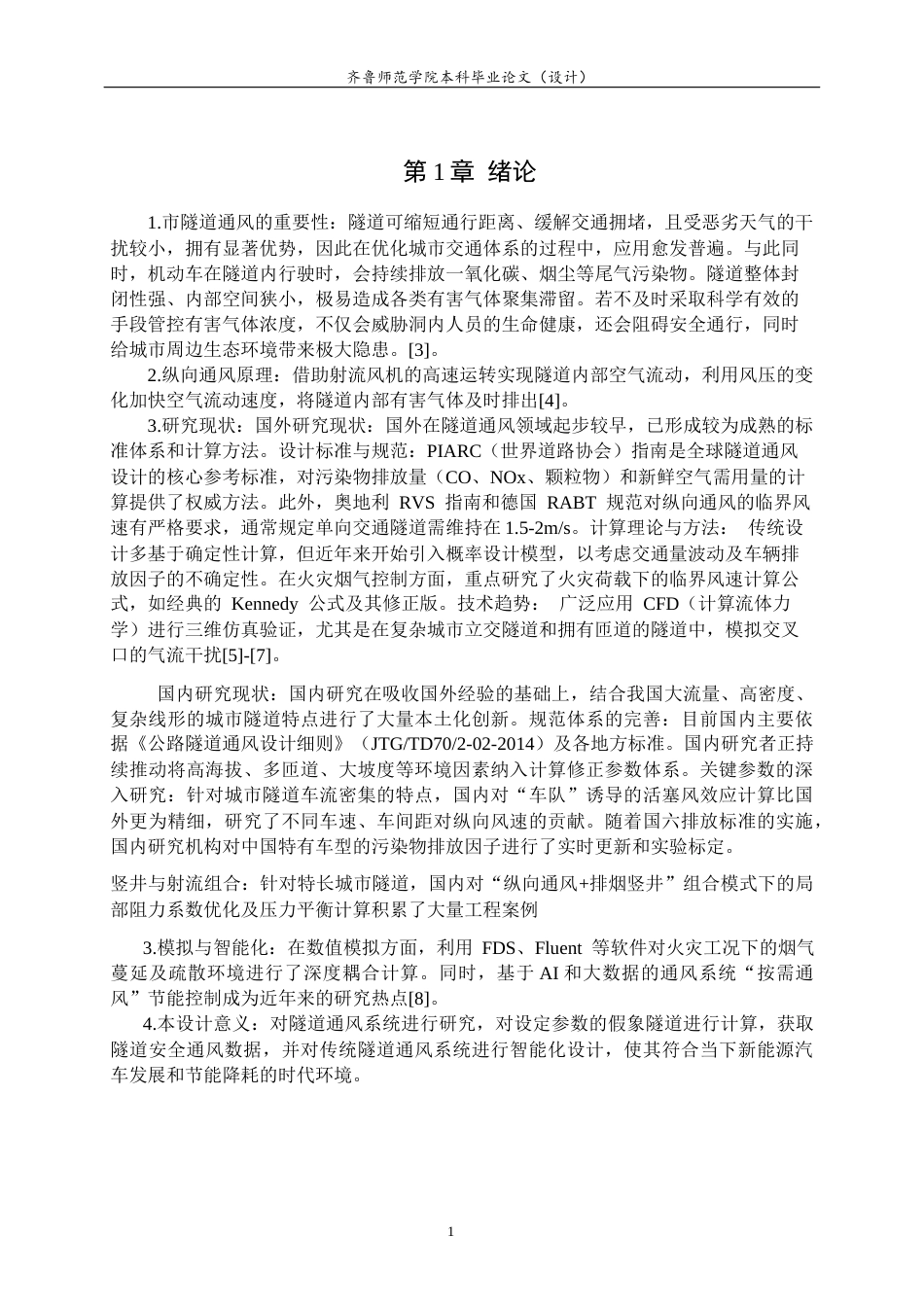 26年WH电子信息工程 城市交通隧道纵向通风系统关键参数设计计算11.98-AI38.64-约8964字符(7833字).docx_第4页
