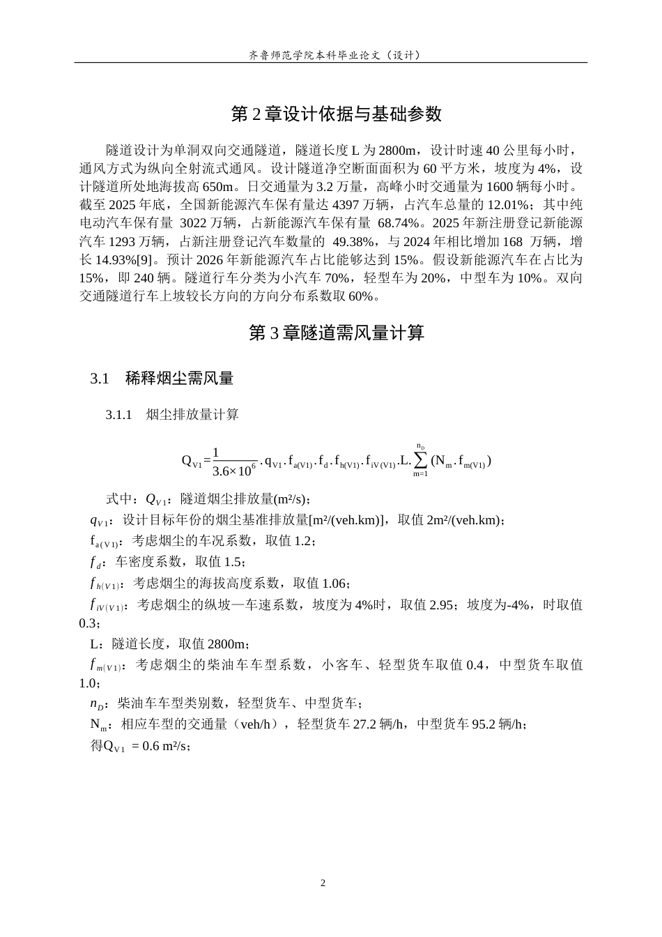 26年WH电子信息工程 城市交通隧道纵向通风系统关键参数设计计算11.98-AI38.64-约8964字符(7833字).docx_第5页