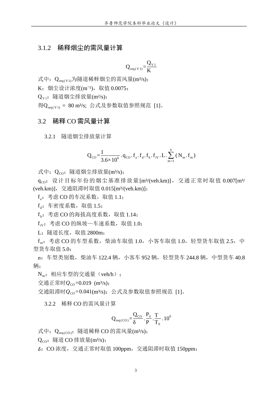 26年WH电子信息工程 城市交通隧道纵向通风系统关键参数设计计算11.98-AI38.64-约8964字符(7833字).docx_第6页