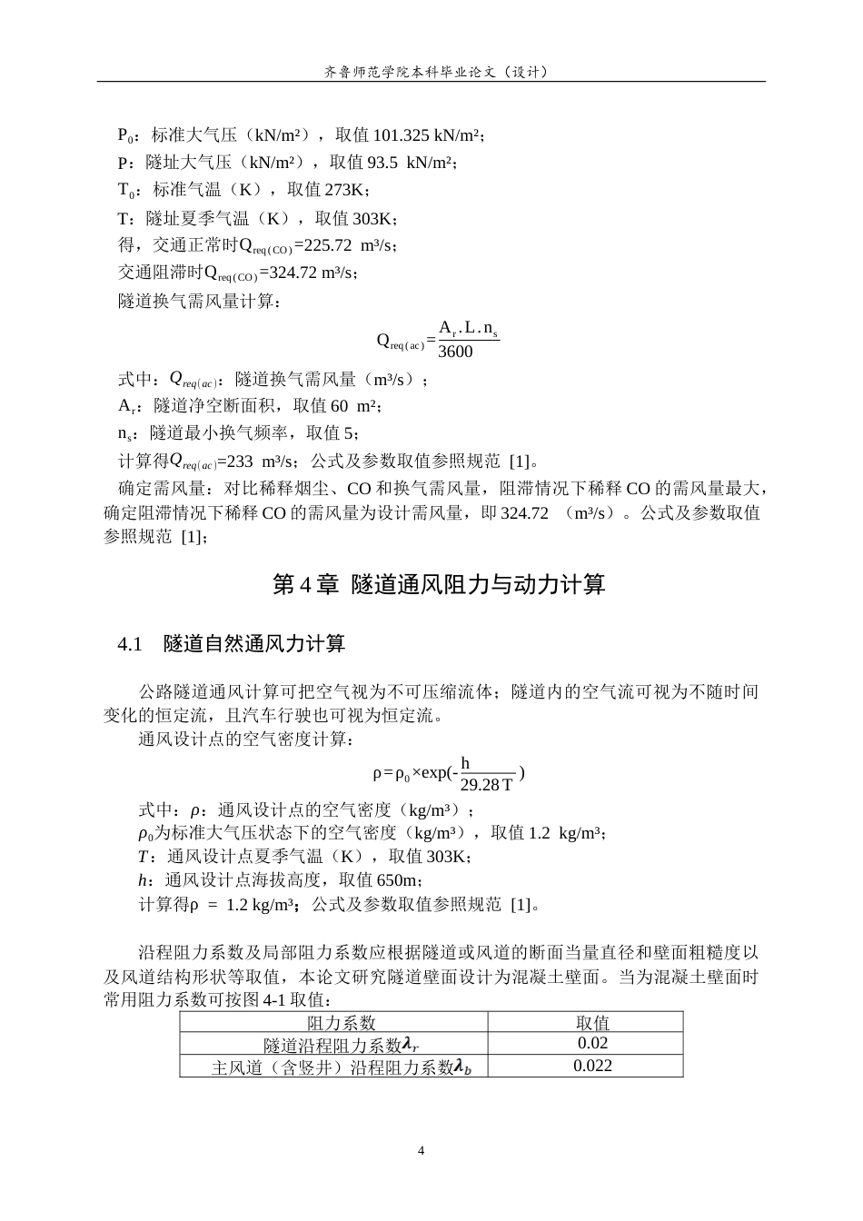 26年WH电子信息工程 城市交通隧道纵向通风系统关键参数设计计算11.98-AI38.64-约8964字符(7833字).docx_第7页