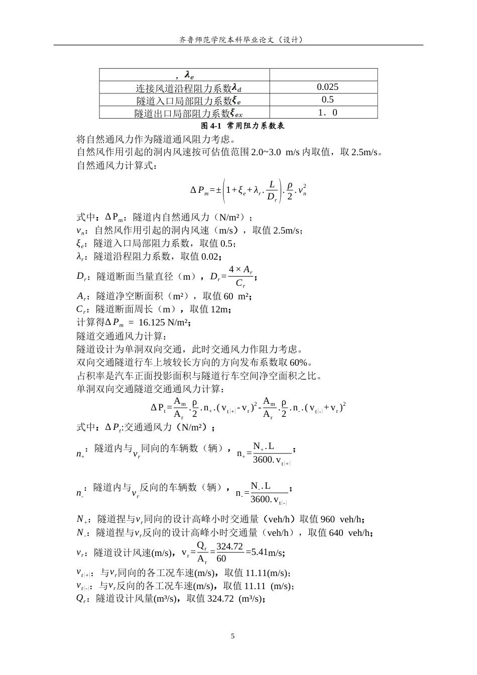 26年WH电子信息工程 城市交通隧道纵向通风系统关键参数设计计算11.98-AI38.64-约8964字符(7833字).docx_第8页