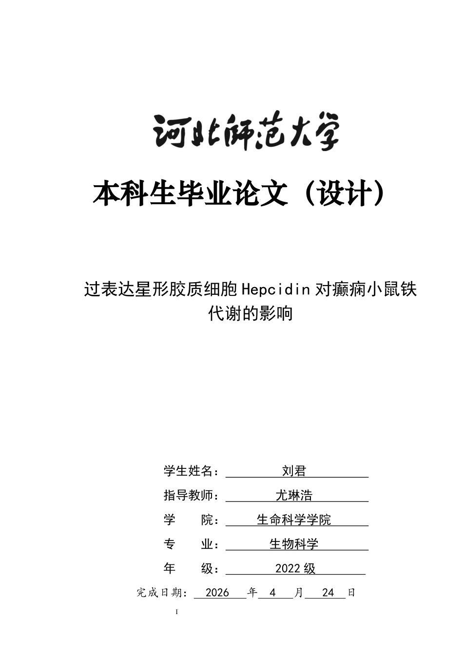 26年WH生物科学 过表达星形胶质细胞hepcidin对癫痫小鼠铁代谢的影响11.83-AI16.66-约9958字符.docx_第1页