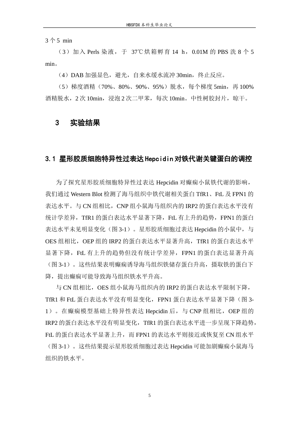 26年WH生物科学 过表达星形胶质细胞hepcidin对癫痫小鼠铁代谢的影响11.83-AI16.66-约9958字符.docx_第10页