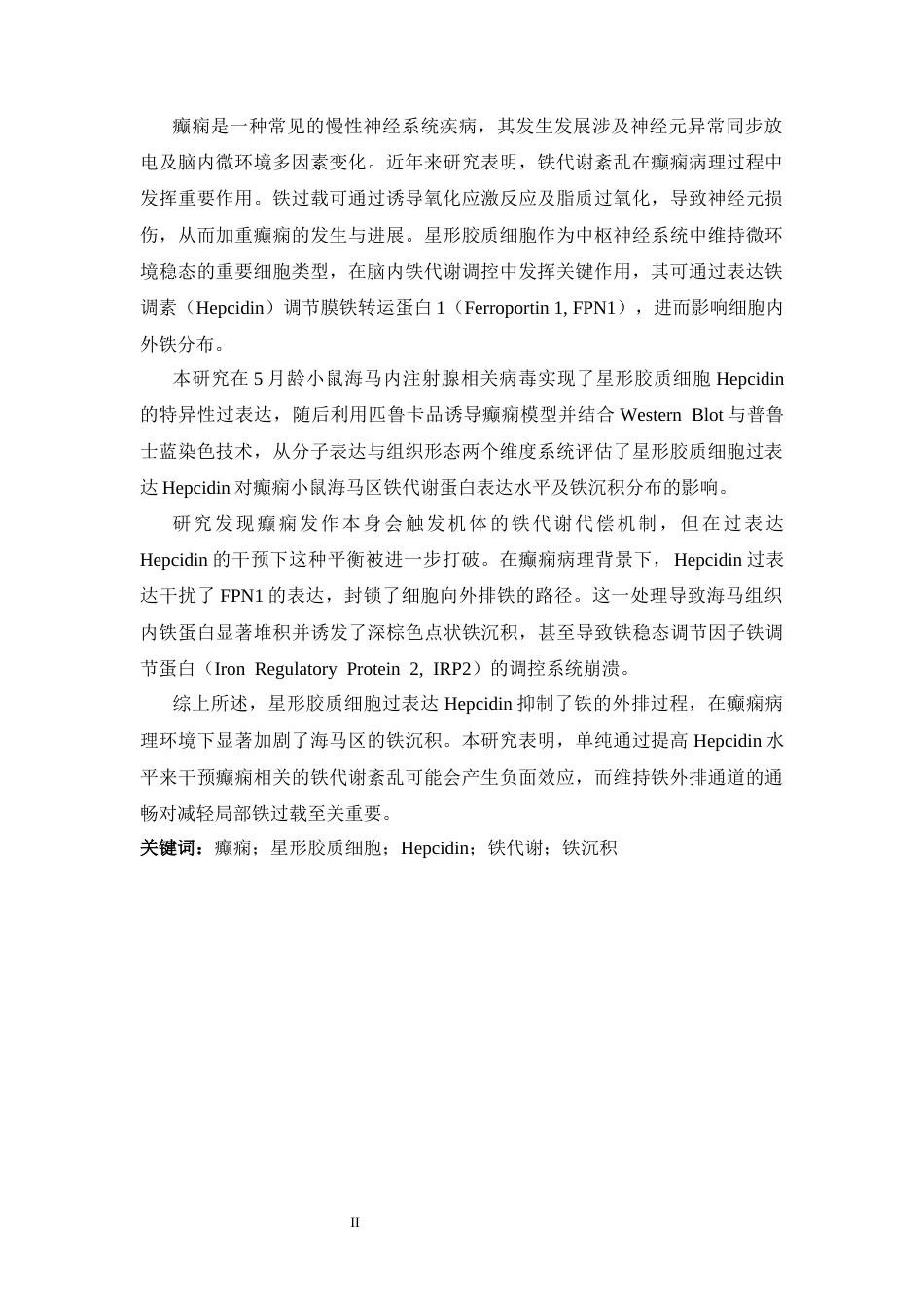 26年WH生物科学 过表达星形胶质细胞hepcidin对癫痫小鼠铁代谢的影响11.83-AI16.66-约9958字符.docx_第2页