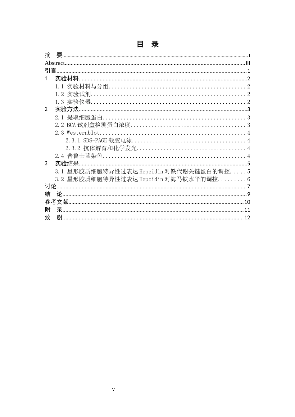 26年WH生物科学 过表达星形胶质细胞hepcidin对癫痫小鼠铁代谢的影响11.83-AI16.66-约9958字符.docx_第5页