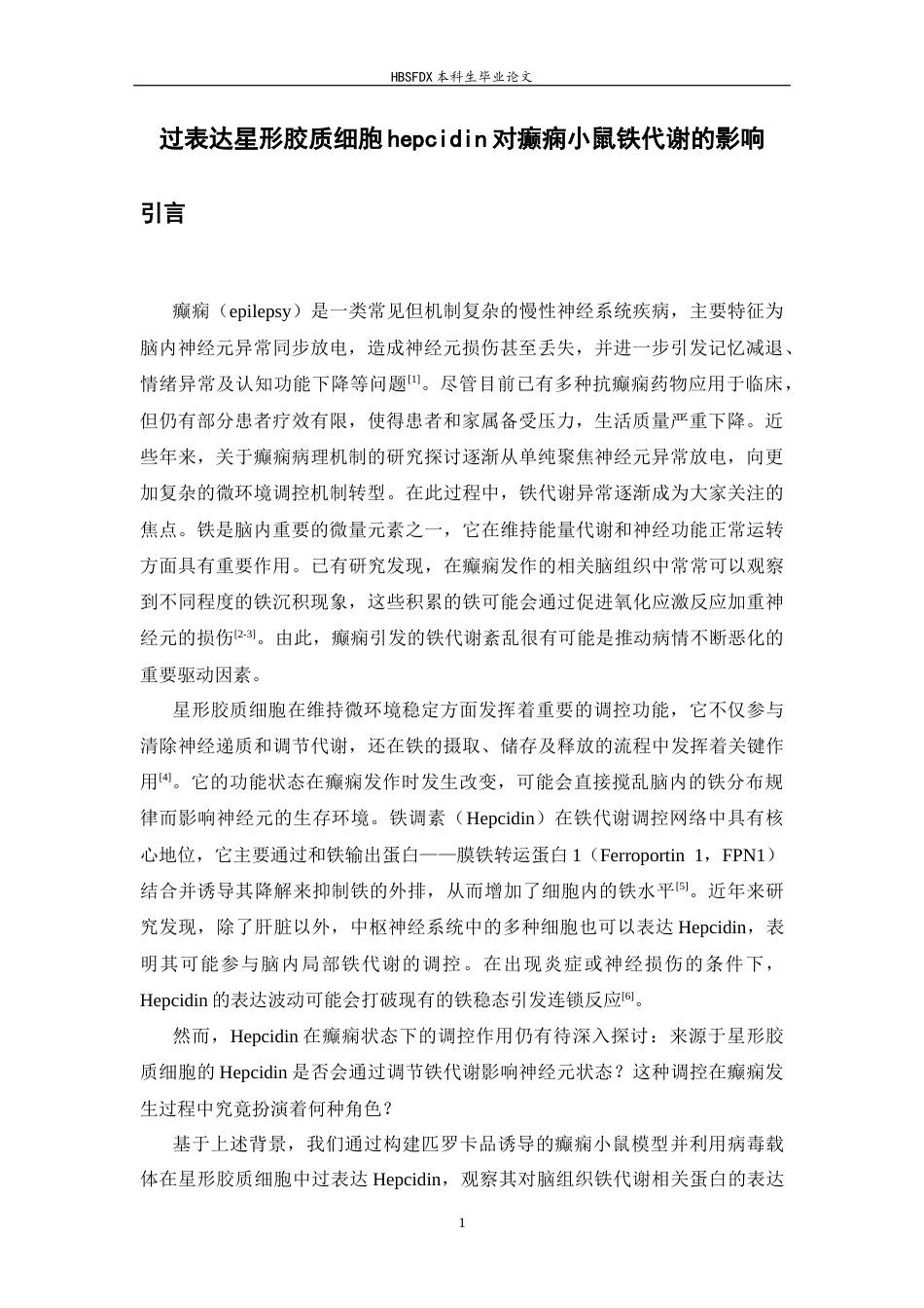 26年WH生物科学 过表达星形胶质细胞hepcidin对癫痫小鼠铁代谢的影响11.83-AI16.66-约9958字符.docx_第6页