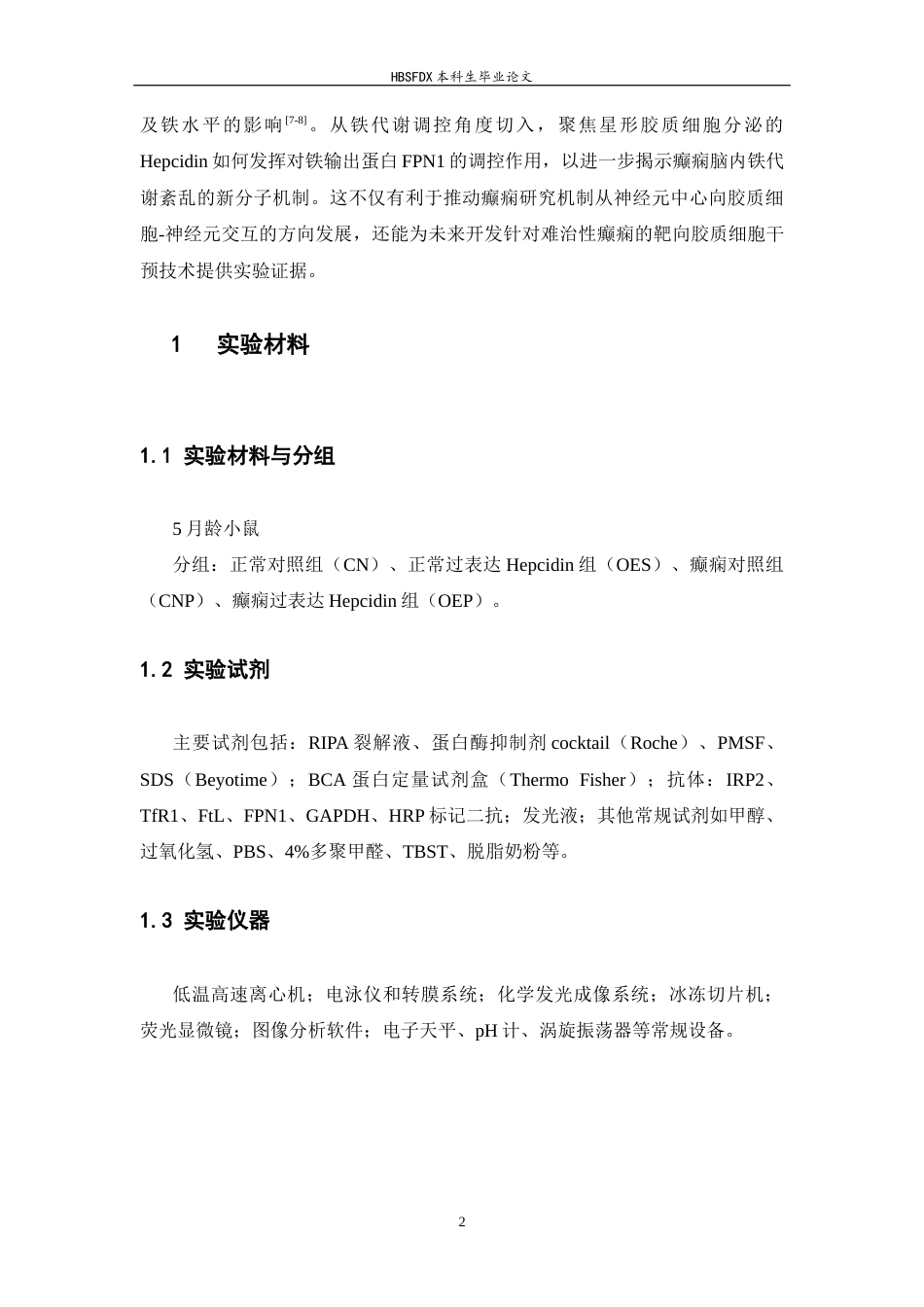 26年WH生物科学 过表达星形胶质细胞hepcidin对癫痫小鼠铁代谢的影响11.83-AI16.66-约9958字符.docx_第7页