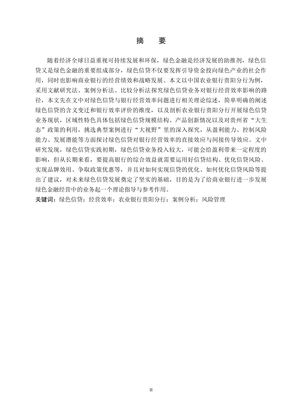 26年WH金融学 农业银行贵阳分行绿色信贷业务对经营效率的影响研究10.25-AI4.13-约17841字符.docx_第1页