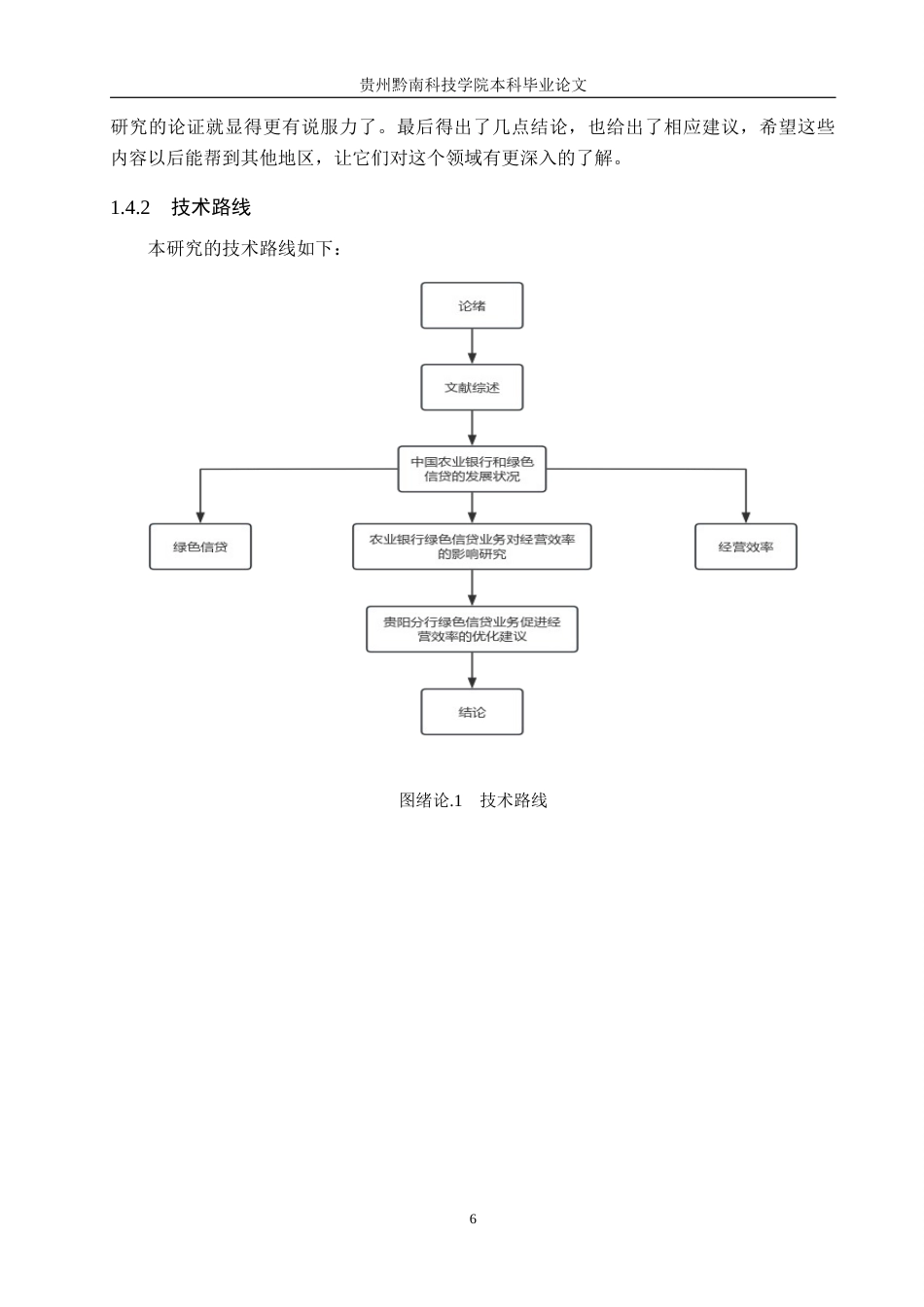 26年WH金融学 农业银行贵阳分行绿色信贷业务对经营效率的影响研究10.25-AI4.13-约17841字符.docx_第10页