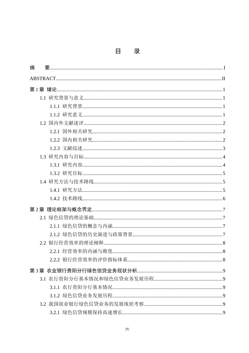 26年WH金融学 农业银行贵阳分行绿色信贷业务对经营效率的影响研究10.25-AI4.13-约17841字符.docx_第3页