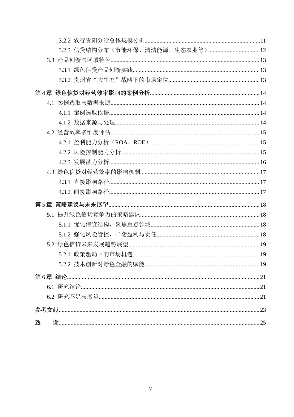 26年WH金融学 农业银行贵阳分行绿色信贷业务对经营效率的影响研究10.25-AI4.13-约17841字符.docx_第4页