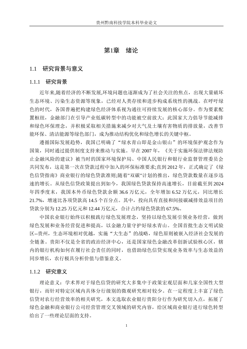 26年WH金融学 农业银行贵阳分行绿色信贷业务对经营效率的影响研究10.25-AI4.13-约17841字符.docx_第5页