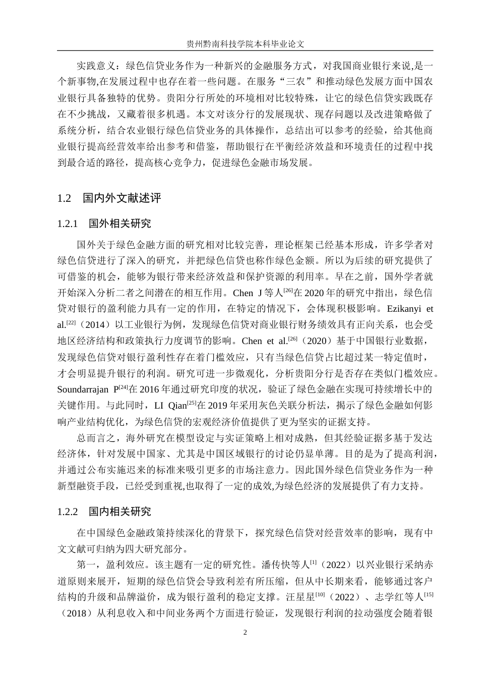 26年WH金融学 农业银行贵阳分行绿色信贷业务对经营效率的影响研究10.25-AI4.13-约17841字符.docx_第6页