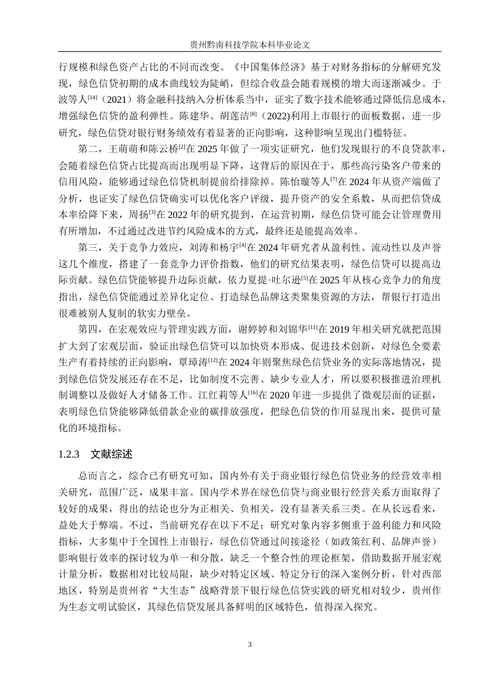 26年WH金融学 农业银行贵阳分行绿色信贷业务对经营效率的影响研究10.25-AI4.13-约17841字符.docx_第7页