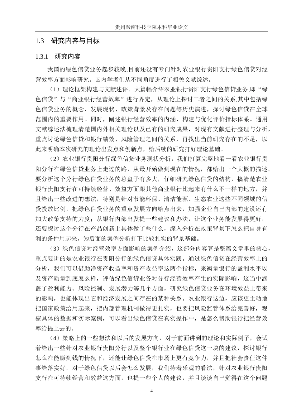 26年WH金融学 农业银行贵阳分行绿色信贷业务对经营效率的影响研究10.25-AI4.13-约17841字符.docx_第8页