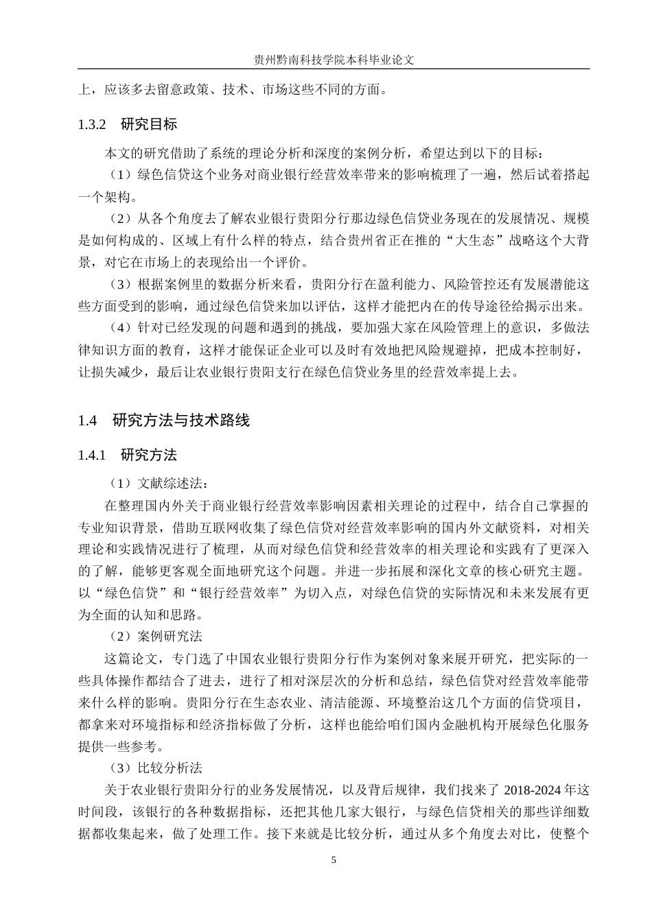 26年WH金融学 农业银行贵阳分行绿色信贷业务对经营效率的影响研究10.25-AI4.13-约17841字符.docx_第9页