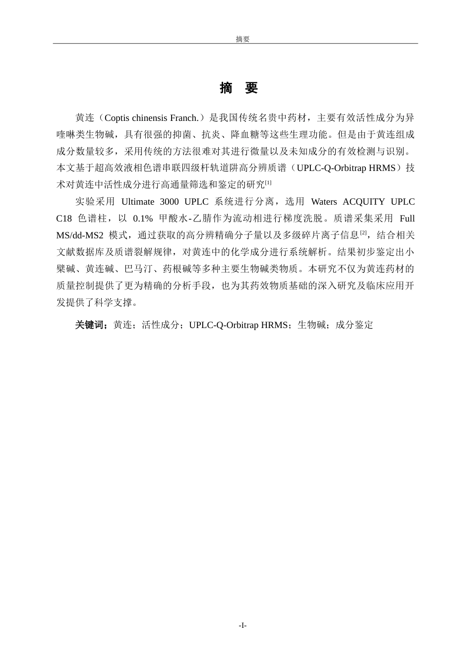 26年WH化学本科 基于液相色谱串联四级杆轨道阱高分辨质谱技术进行黄连中的活性成分鉴定的研究15.15-AI8.41-约9779字符.doc_第1页