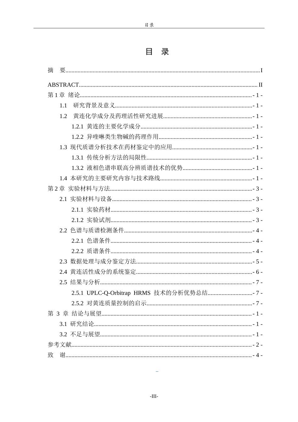26年WH化学本科 基于液相色谱串联四级杆轨道阱高分辨质谱技术进行黄连中的活性成分鉴定的研究15.15-AI8.41-约9779字符.doc_第3页