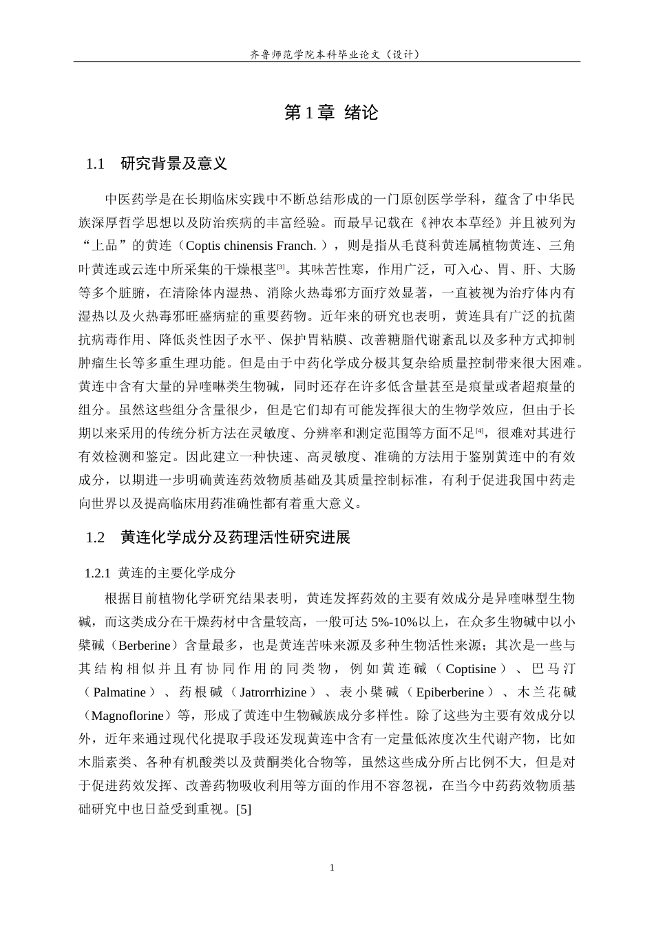 26年WH化学本科 基于液相色谱串联四级杆轨道阱高分辨质谱技术进行黄连中的活性成分鉴定的研究15.15-AI8.41-约9779字符.doc_第4页