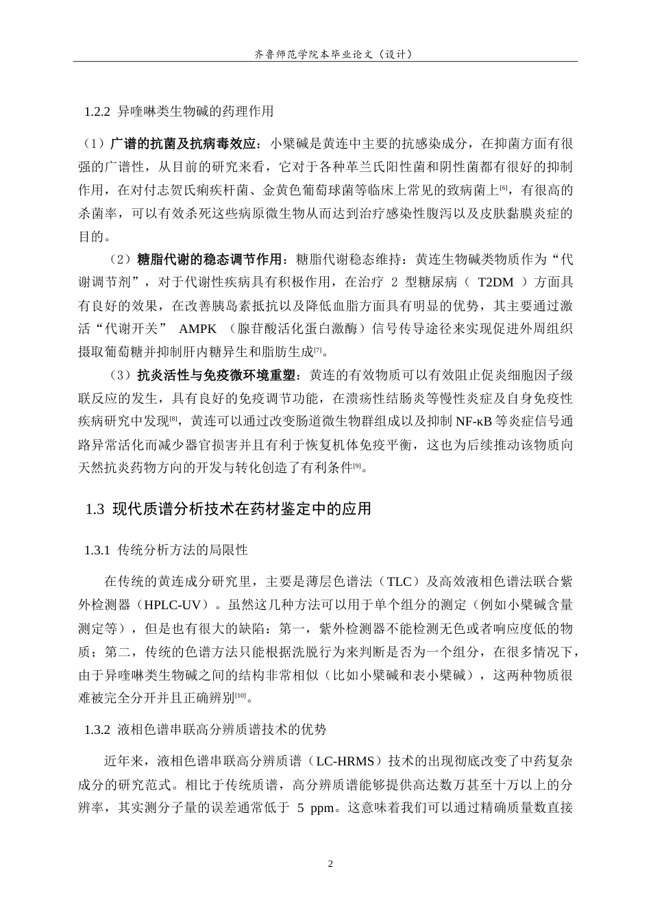 26年WH化学本科 基于液相色谱串联四级杆轨道阱高分辨质谱技术进行黄连中的活性成分鉴定的研究15.15-AI8.41-约9779字符.doc_第5页