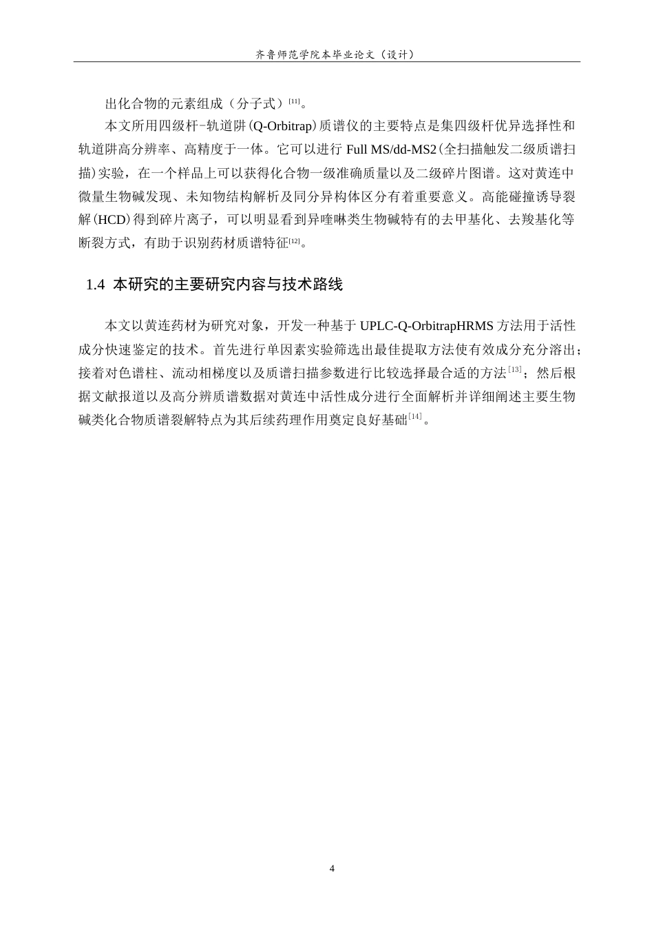 26年WH化学本科 基于液相色谱串联四级杆轨道阱高分辨质谱技术进行黄连中的活性成分鉴定的研究15.15-AI8.41-约9779字符.doc_第7页