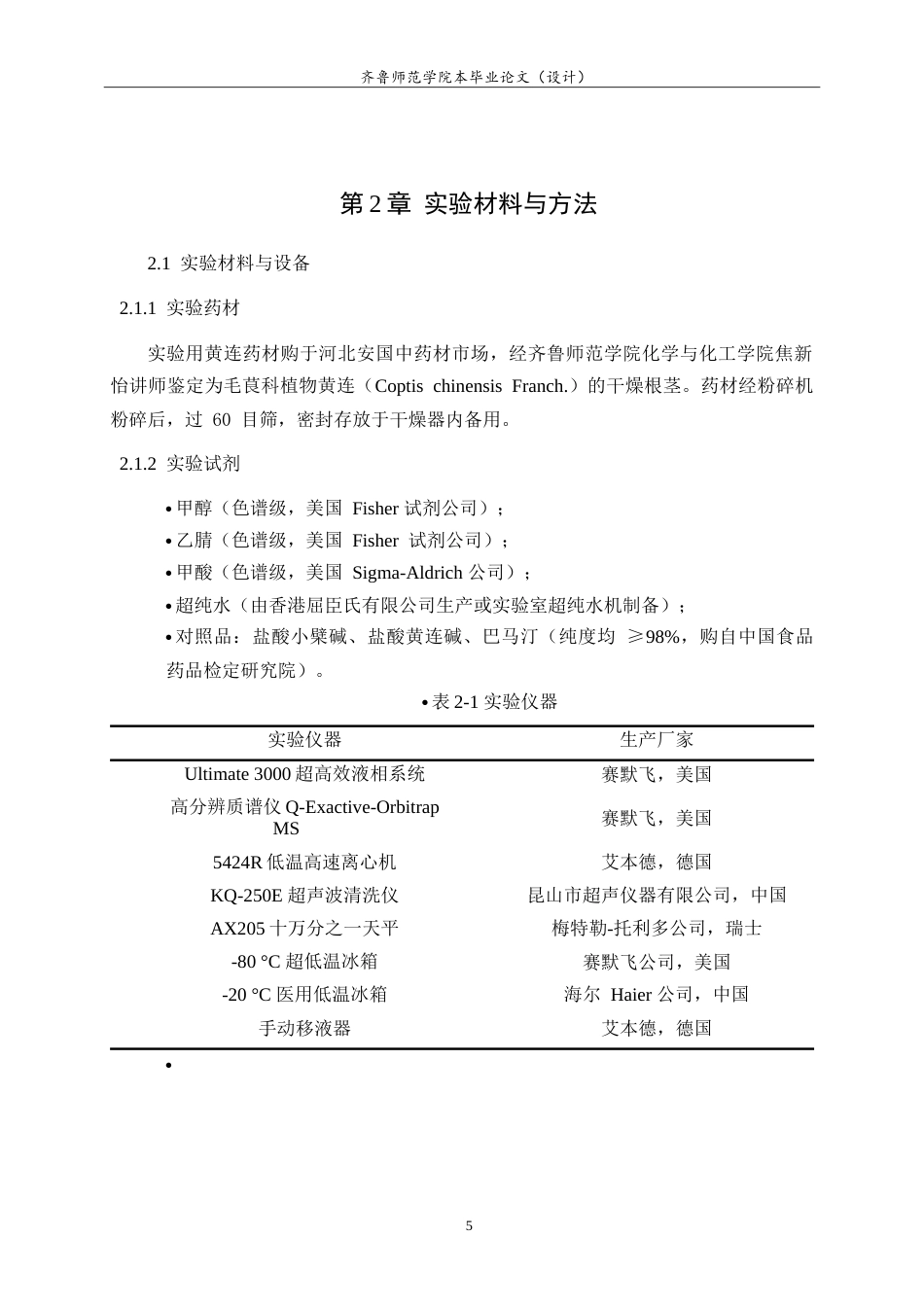 26年WH化学本科 基于液相色谱串联四级杆轨道阱高分辨质谱技术进行黄连中的活性成分鉴定的研究15.15-AI8.41-约9779字符.doc_第8页