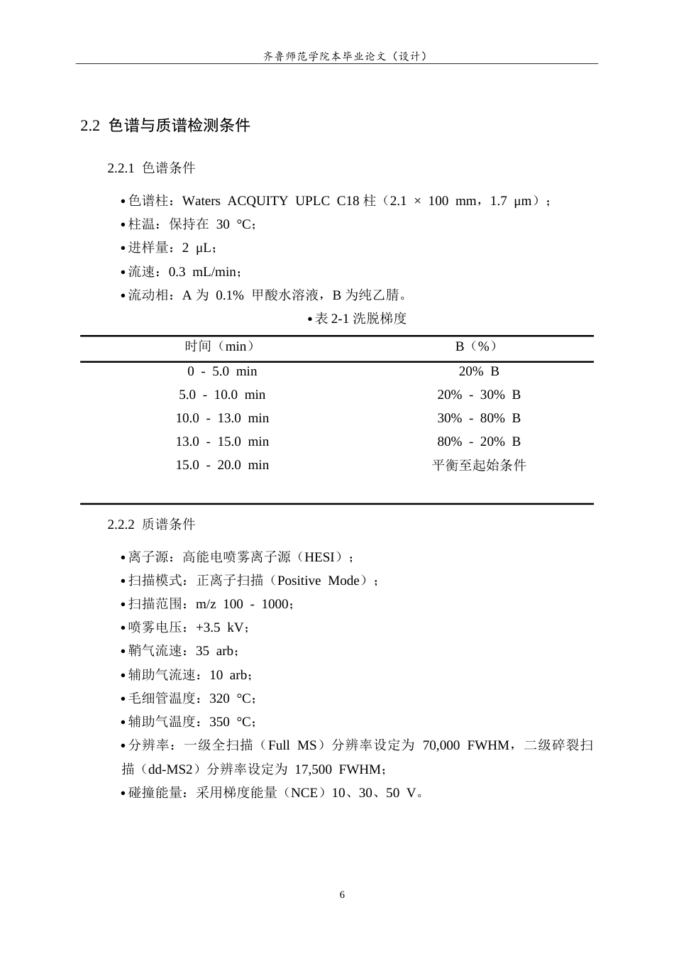 26年WH化学本科 基于液相色谱串联四级杆轨道阱高分辨质谱技术进行黄连中的活性成分鉴定的研究15.15-AI8.41-约9779字符.doc_第9页