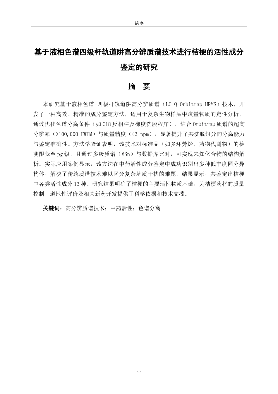 26年WH应用化学 基于液相色谱四极杆轨道阱高分辨质谱技术进行桔梗的活性成分鉴定的研究22.06-AI68.39.doc_第1页