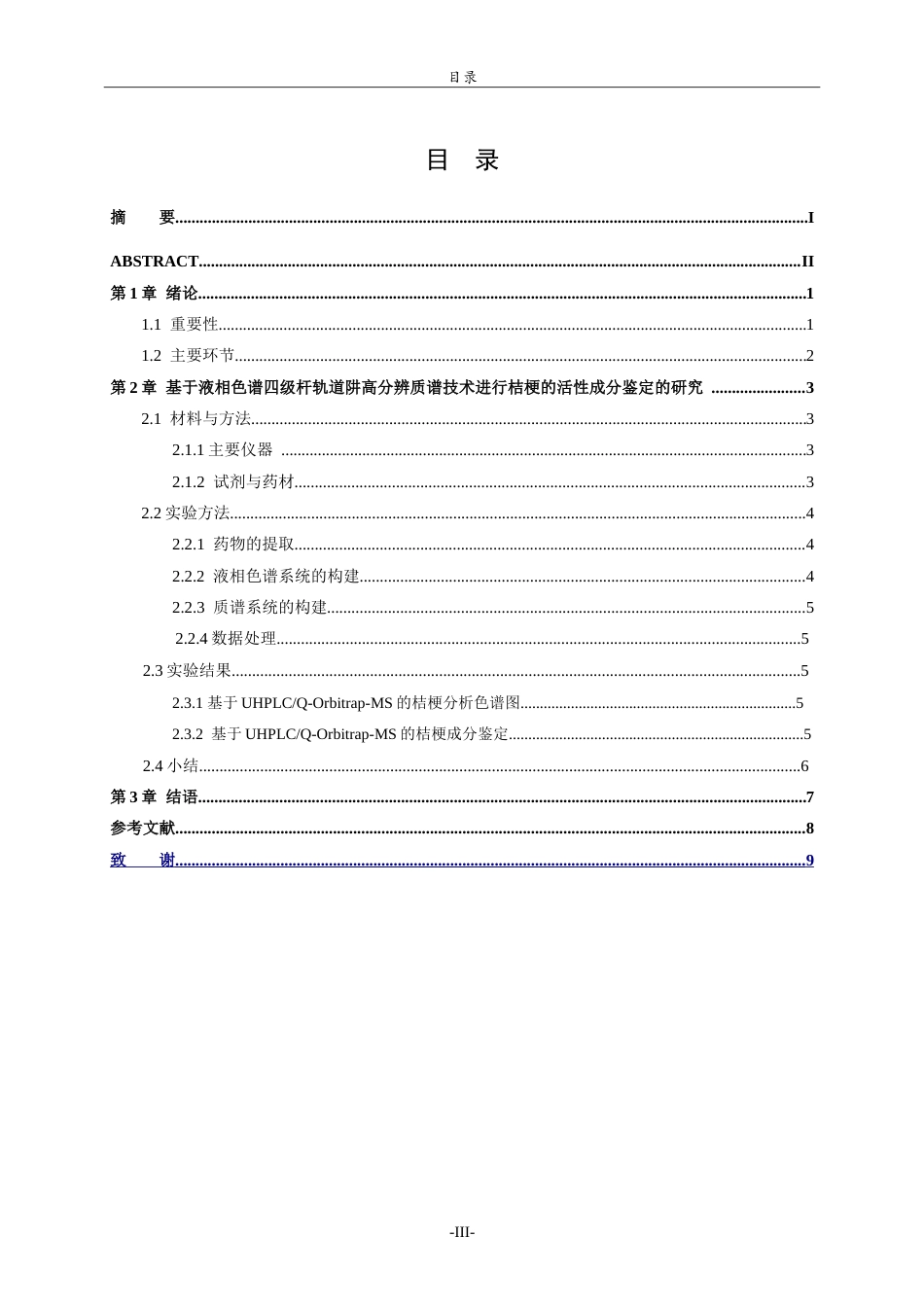 26年WH应用化学 基于液相色谱四极杆轨道阱高分辨质谱技术进行桔梗的活性成分鉴定的研究22.06-AI68.39.doc_第4页